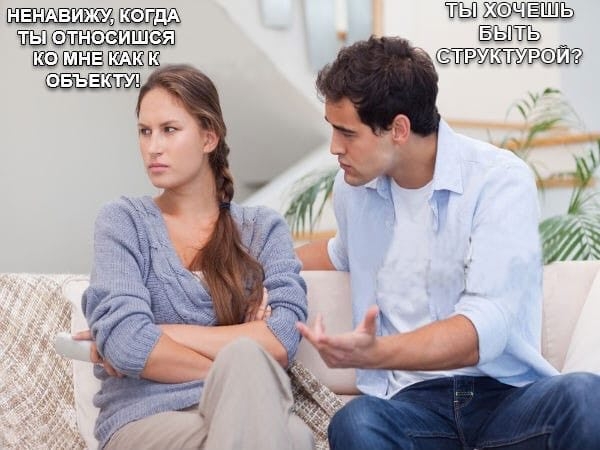 Относишься как к объекту!